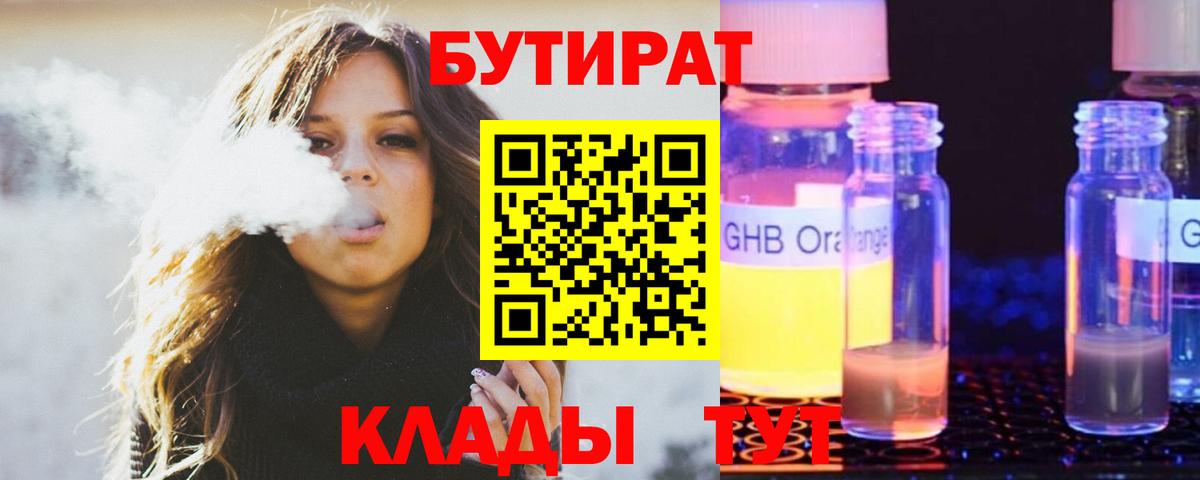 БУТИРАТ бутандиол  Вход с VPN  Бутират  Вышний Волочёк 