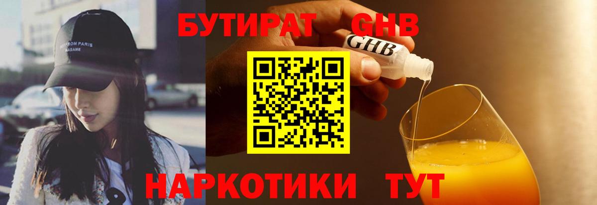 БУТИРАТ 1.4BDO Вышний Волочёк