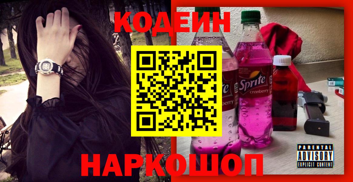 Вышний Волочёк  Кодеиновый сироп Lean Purple Drank  Вход с VPN 