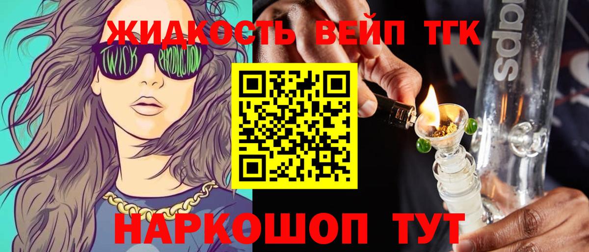 ТГК жижа  ТГК концентрат  Вышний Волочёк  Вход с VPN 